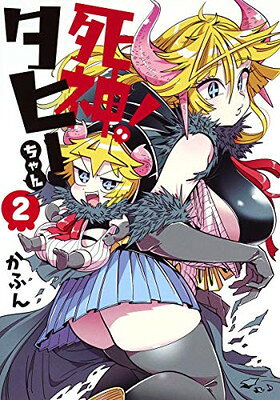 【中古】死神! タヒーちゃん 2 (ヤングジャンプコミックス)