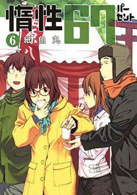 【中古】惰性67パーセント 6 (ヤングジャンプコミックス)