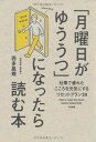 【中古】「月曜日がゆううつ」になったら読む本 —仕事で疲れたこころを元気にするリセットプラン39