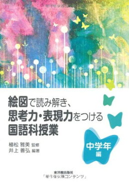 送料無料【中古】絵図で読み解き、思考力・表現力をつける国語科授業 中学年編