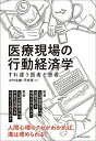 【中古】医療現場の行動経済学: すれ違う医者と患者(3)
