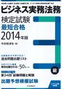 【中古】ビジネス実務法務検定試験3級最短合格2014年版