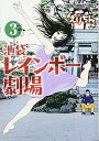 【中古】池袋レインボー劇場 3 (ヤングアニマルコミックス)