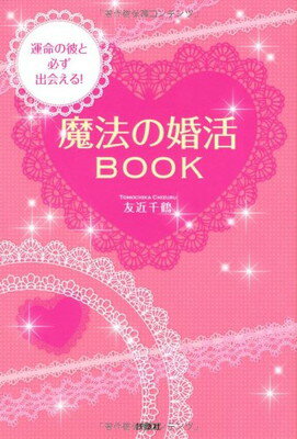 【中古】運命の彼と必ず出会える！