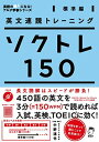 【中古】英文速読トレーニング ソクトレ150【標準編】 (英語の超人になる!アルク学参シリーズ)