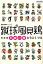 【中古】蹴球風見鶏 総集編 平成 の巻 (SAN-EI MOOK ELGOLAZO BOOKS) 2,626円