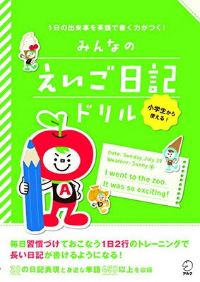 みんなのえいご日記ドリル