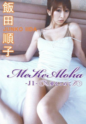 DVD飯田順子 Me Ke Aloha -J1- ~愛をこめて~ (（DVD）)