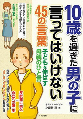 楽天ブックサプライ【中古】10歳を過ぎた男の子に言ってはいけない45の言葉 子どもを伸ばす母親のひと言 （マミーズブック）