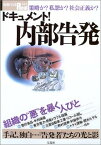 【中古】ドキュメント!内部告発—策略か?私怨か?社会正義か? (別冊宝島Real (042))