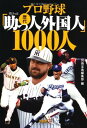 【中古】プロ野球 歴代「助っ人外国人」1000人 (宝島SUGOI文庫)(3)