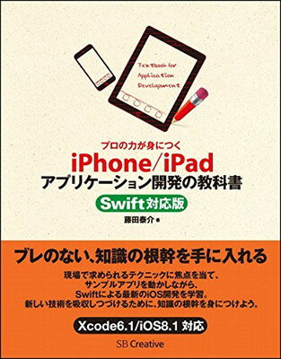 【中古】プロの力が身につく iPhone/iPadアプリケーション開発の教科書 Swift対応版