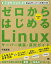 【中古】ゼロからはじめるLinuxサーバー構築・運用ガイド: 動かしながら学ぶWebサーバーの作り方 CentOS7対応