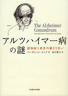 【中古】アルツハイマー病の謎—認知症と老化の絡まり合い—