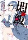 【中古】悶飯~姫川ルイの悶絶妄想飯~ (SPコミックス LEED CAFE COMICS)