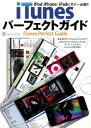 【中古】iTunesパーフェクトガイド—