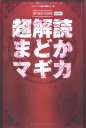 【中古】超解読 まどかマギカ (三才ムック vol.421)