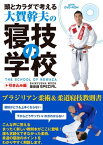 【中古】頭とカラダで考える・大賀幹夫の寝技の学校・引き込み編 (晋遊舎ムック)