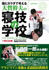 【中古】頭とカラダで考える大賀幹夫の寝技の学校 抑え込み編 (晋遊舎ムック 柔術魂SPECIAL)