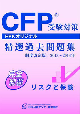 楽天ブックサプライ【中古】CFP受験対策精選過去問題集 リスクと保険 2013~2014年版