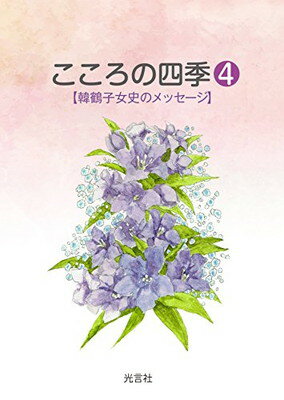 【中古】こころの四季(4)