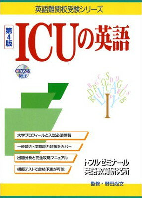 【中古】ICUの英語 (英語難関校受験