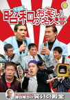 【中古】平成版 昭和のお笑い 名人芸 9 横山ホットブラザーズ コント山口君と竹田君 ナポレオンズ 青空球児・好児 KVD-3909 [DVD]