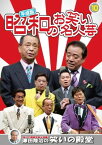 【中古】平成版 昭和のお笑い 名人芸 10 春風こうた・ふくた 幸助・福助 堺すすむ Wモアモア KVD-3910 [DVD]