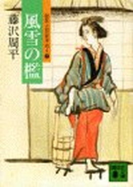 【中古】風雪の檻—獄医立花登手控え2 (講談社文庫 ふ 2-4 獄医立花登手控え 2)