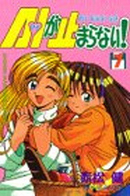 【中古】A・Iが止まらない 7 (少年マガジンコミックス)