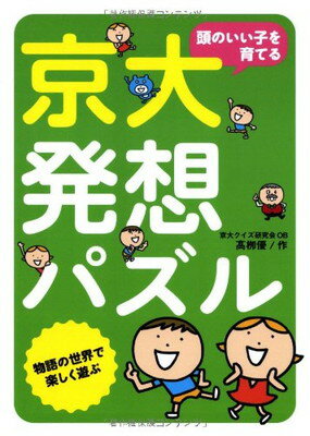 【中古】頭のいい子を育てる京大発想パズル—物語の世界で楽しく遊ぶ