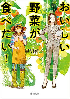 楽天ブックサプライ【中古】おいしい野菜が食べたい! （徳間文庫）