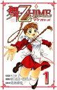 【中古】舞-乙HiME 1 (少年チャンピオン・コミックス)