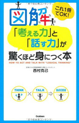 【中古】図解「考える力」と「話す