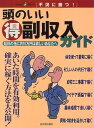 【中古】頭のいいマル得副収入ガイド: 給料の他に月10万円は欲しいあなたへ (KAWADE夢ムック)