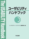 【中古】ユーザビリティハンドブック