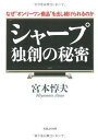 【中古】シャープ　独創の秘密　　