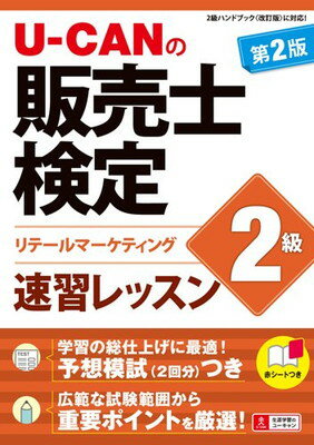 楽天市場】u－can販売士検定2級速習レッスンの通販