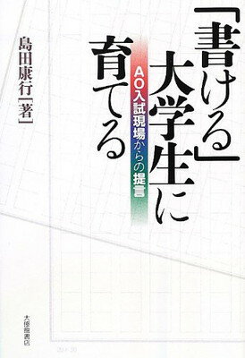 楽天ブックサプライ【中古】「書ける」大学生に育てる—AO入試現場からの提言