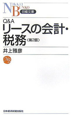 【中古】Q&Aリースの会計・税務 (日