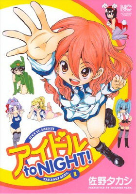 【中古】アイドル to NIGHT! 1 (ニチブンコミックス)