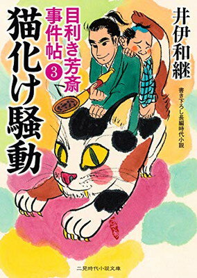 【中古】猫化け騒動 目利き芳斎 事