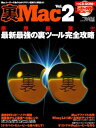 【中古】裏Mac Vol.2 特別保存版: 悪用厳禁!!! 最新最強の裏ツール完全攻略 (SAKURA・MOOK 68)