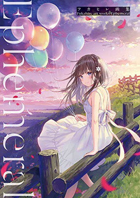 【中古】フカヒレ画集 Ephemeral