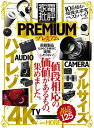 【中古】家電批評プレミアム (100%ムックシリーズ)