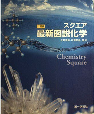 楽天市場】スクエア最新図説化学の通販 楽天市場】スクエア最新図説化学の通販