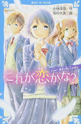 【中古】これが恋かな? Case1 親友と