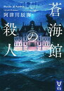 送料無料【中古】蒼海館の殺人 (講談社タイガ)