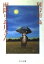 【中古】雨降りお月さん (中公文庫) 206円