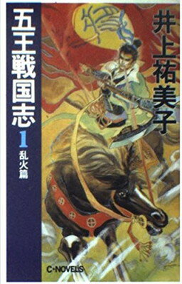 【中古】五王戦国志〈1 乱火篇〉 (C